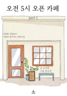 오전 5시 오픈 카페 part 1
