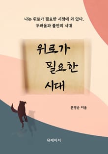 위로가 필요한 시대