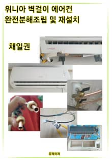 위니아벽걸이에어컨 완전분해조립 및 재설치