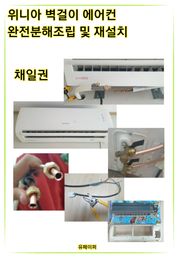 위니아벽걸이에어컨 완전분해조립 및 재설치