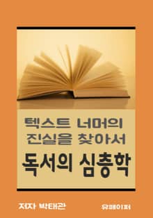 독서의 심층학