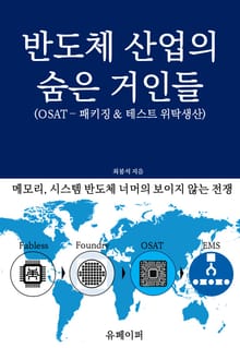 반도체 산업의 숨은 거인들
