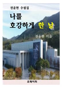 나를 호강하게 한 날
