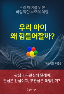 우리 아이 왜 힘들어할까?