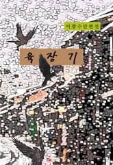 육장기 표지 이미지