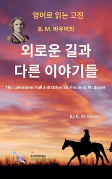 B.M. 바우어의 외로운 길과 다른 이야기들