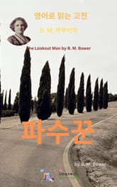 B.M. 바우어의 파수꾼 표지 이미지