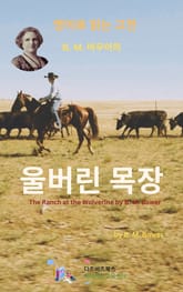 B.M. 바우어의 울버린 목장 표지 이미지