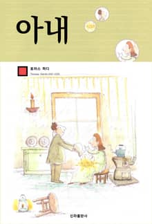 아내