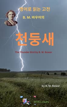 B.M. 바우어의 천둥새