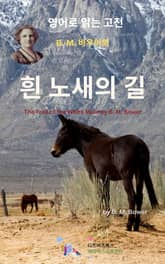 B.M. 바우어의 흰 노새의 길 표지 이미지