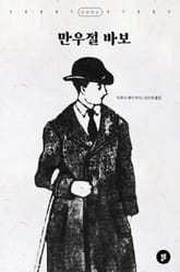 만우절 바보 표지 이미지