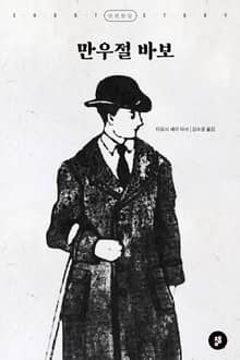 만우절 바보