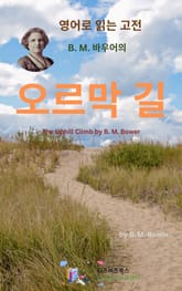 B.M. 바우어의 오르막 길 표지 이미지