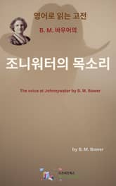 B.M. 바우어의 조니워터의 목소리 표지 이미지