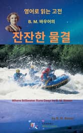 B.M. 바우어의 잔잔한 물결 표지 이미지