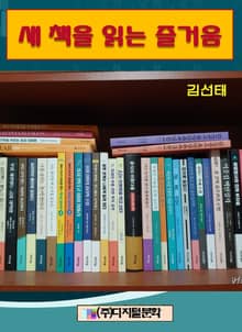 새 책을 읽는 즐거움