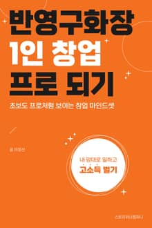 반영구화장 1인 창업 프로 되기(초보도 프로처럼 보이는 창업 마인드셋)