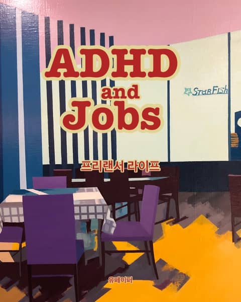 ADHD and Jobs 표지 이미지