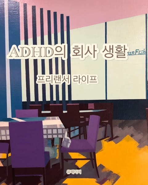 ADHD의 회사 생활 표지 이미지