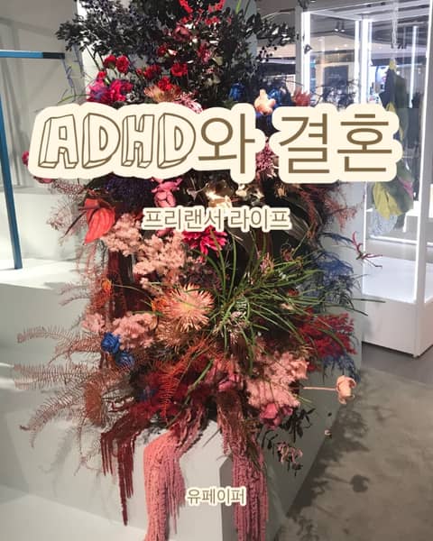 ADHD와 결혼 표지 이미지