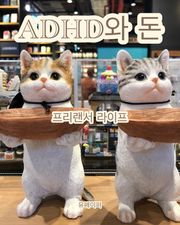 ADHD와 돈