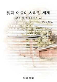 빛과 어둠이 사라진 세계