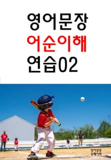 영어문장 어순이해 연습02