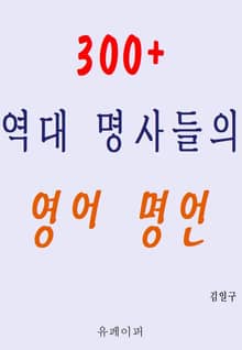 300+ 역대 명사들의 영어 명언