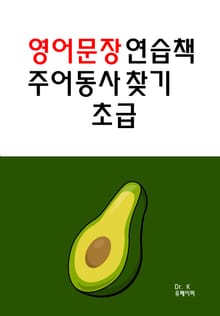 영어문장 연습책 주어동사 찾기 초급