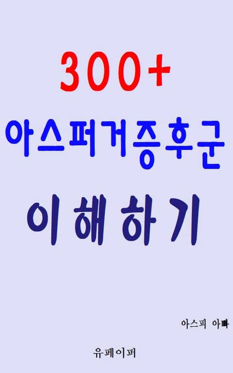 300+ 아스퍼거증후군 이해하기 표지 이미지