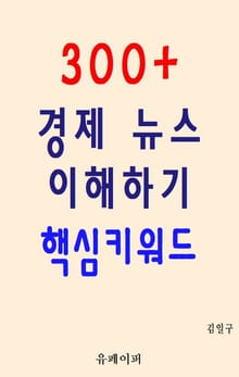 300+ 경제 뉴스 이해하기 핵심키워드