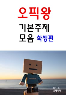 오픽왕 기본주제모음-학생편