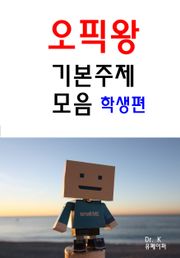 오픽왕 기본주제모음-학생편
