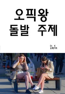 오픽왕 돌발 주제