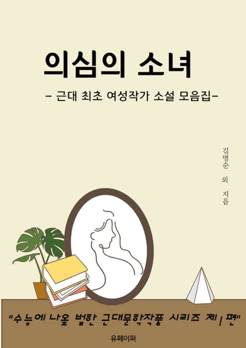 의심의 소녀 : 근대 최초 여성 작가 소설집 표지 이미지