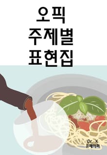 오픽 주제별 표현집