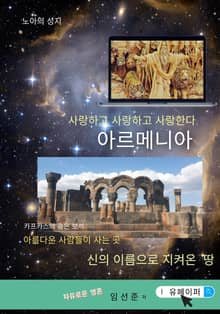 사랑하고 사랑하고 사랑한다 아르메니아