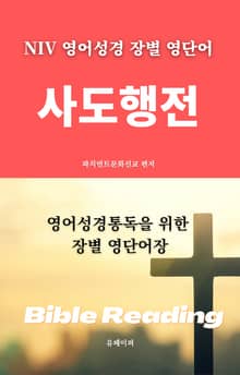NIV 영어성경 장별 영단어 사도행전