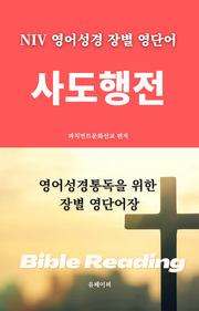 NIV 영어성경 장별 영단어 사도행전