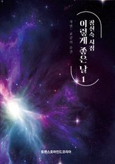 장선숙 시집 이렇게 좋은 날 1 표지 이미지