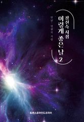 장선숙 시집 이렇게 좋은 날 2 표지 이미지