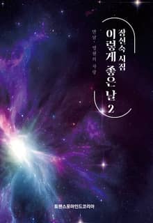 장선숙 시집 이렇게 좋은 날 2