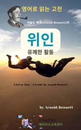 아놀드 베넷의 위인 _ 유쾌한 활동 표지 이미지