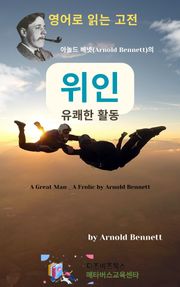 아놀드 베넷의 위인 _ 유쾌한 활동