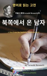 아놀드 베넷의 북쪽에서 온 남자 표지 이미지