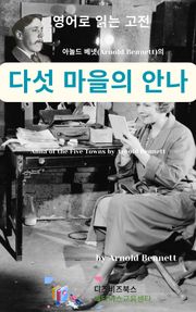 아놀드 베넷의 다섯 마을의 안나