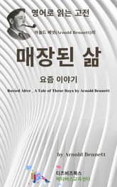 아놀드 베넷의 매장된 삶 _ 요즘 이야기 표지 이미지