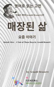 아놀드 베넷의 매장된 삶 _ 요즘 이야기