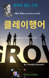 아놀드 베넷의 클레이행어 표지 이미지